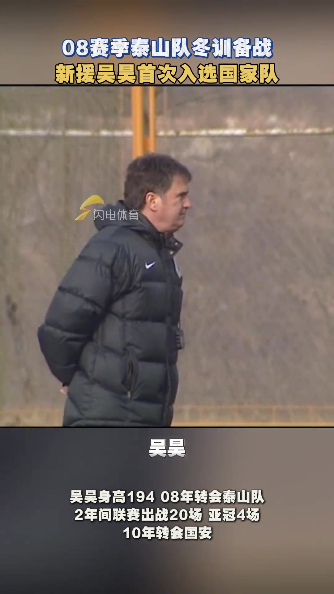 小伙伴們還記得效力泰山隊兩年的吳昊嗎