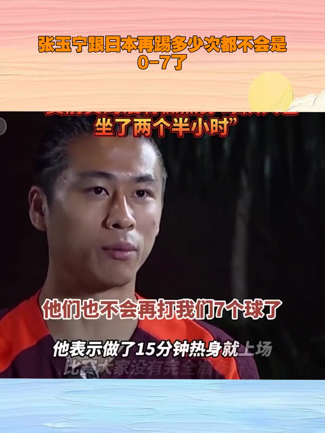 張玉寧直言再給日本隊(duì)多少次機(jī)會(huì)都不可能打我們0-7了