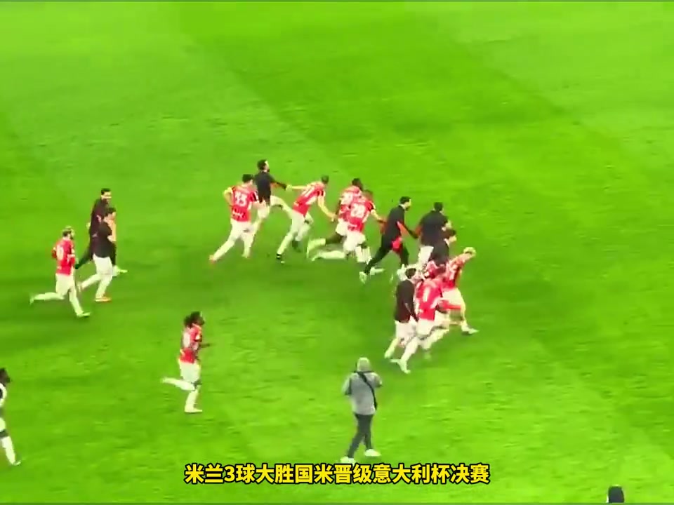 吃飯睡覺打國米米蘭3-0國米晉級意杯決賽近5場德比3勝2平