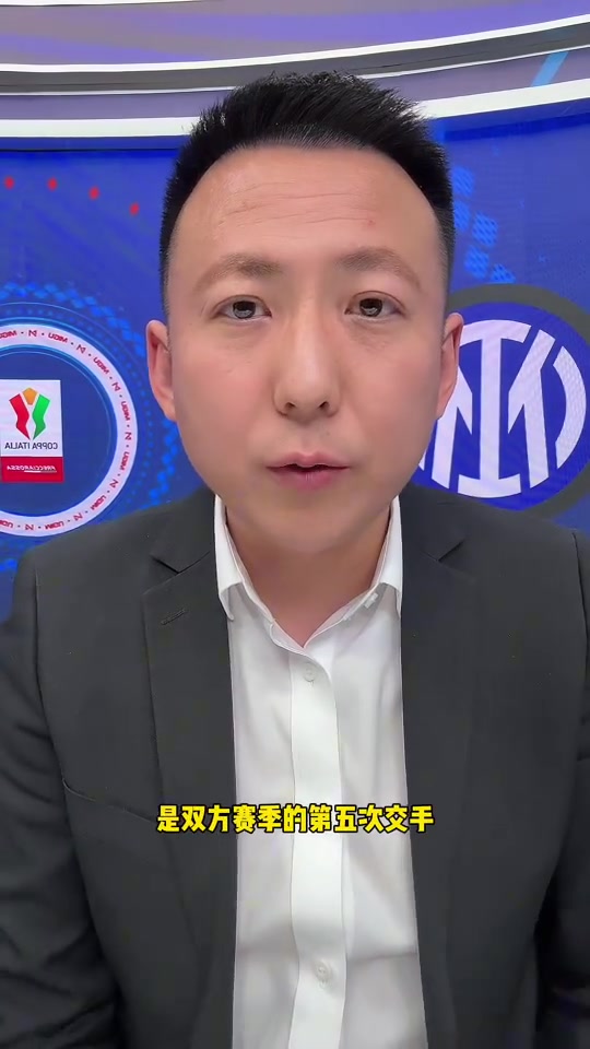 國米球迷解說劉騰小因扎吉的352還是太吃前鋒的狀態了