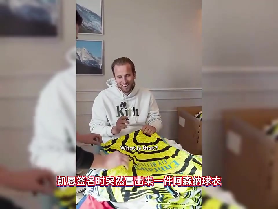 凱恩簽名時突然冒出來一件阿森納球衣猶豫片刻將其扔掉