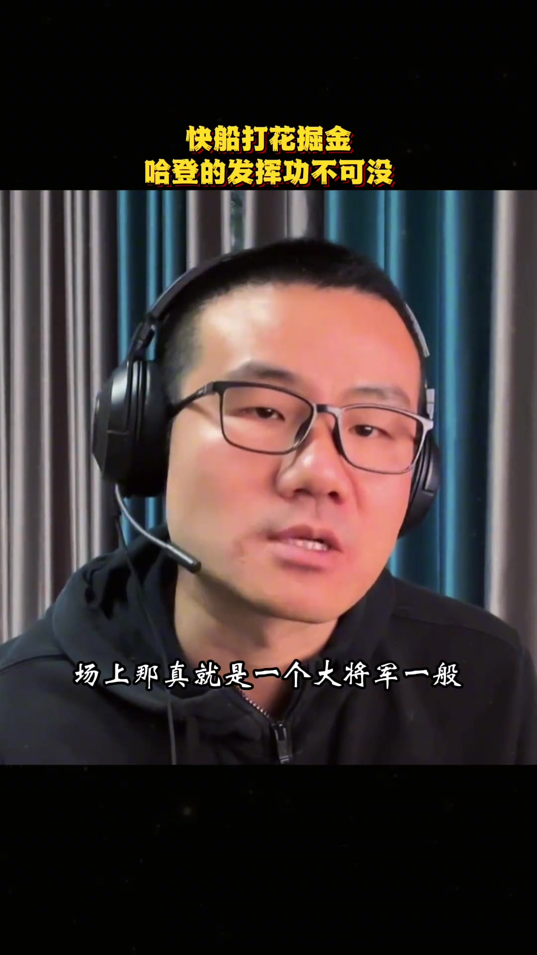 徐靜雨哈登現(xiàn)在就猶如五年前 場上就跟個(gè)大將軍一般