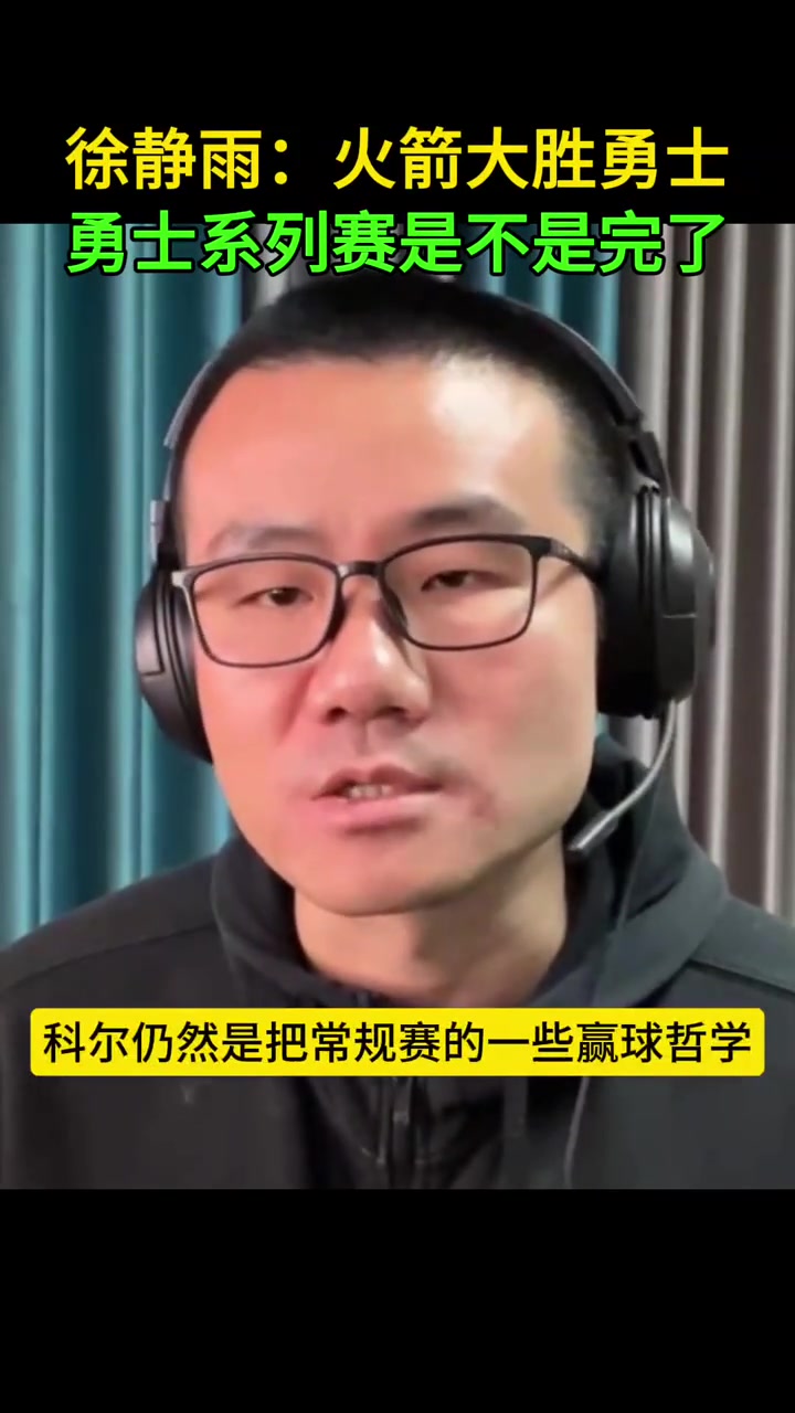 靜雨科爾把常規賽的哲學用到了季后賽 這時候要硬碰硬打身體的