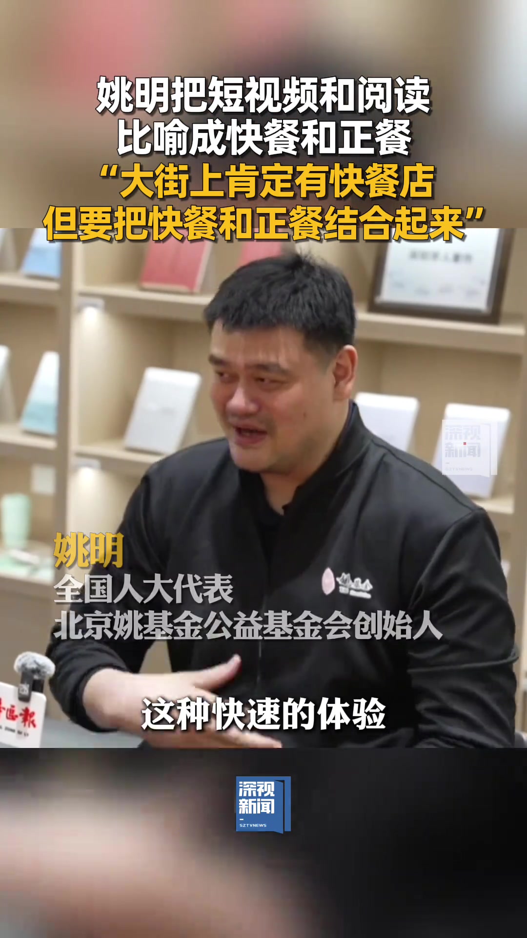 姚明短視頻和閱讀就像快餐和正餐 需要把兩者結(jié)合起來(lái)吃