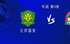 國安戰(zhàn)河南，三外援對五外援，方昊等三將首發(fā)