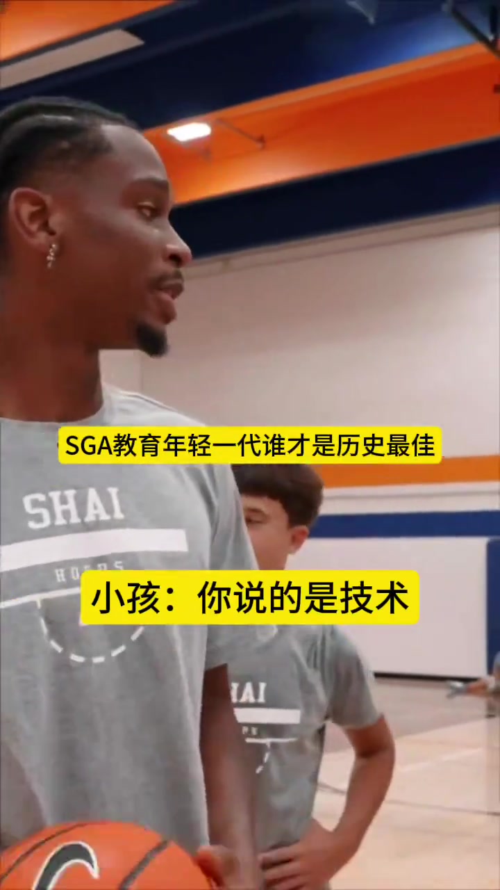 SGA教育年輕一代誰(shuí)是歷史最佳科比第一LBJ喬丹二三