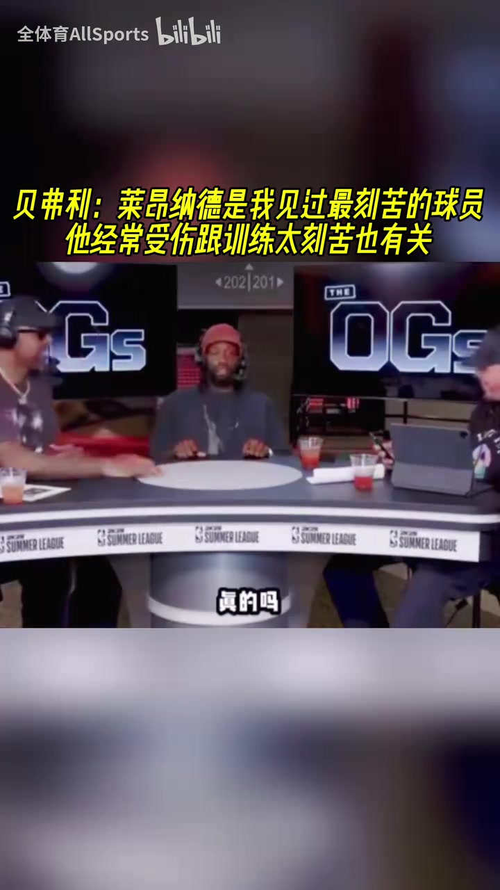 貝弗利小卡是我見過最刻苦的球員他經(jīng)常受傷跟訓練刻苦也有關