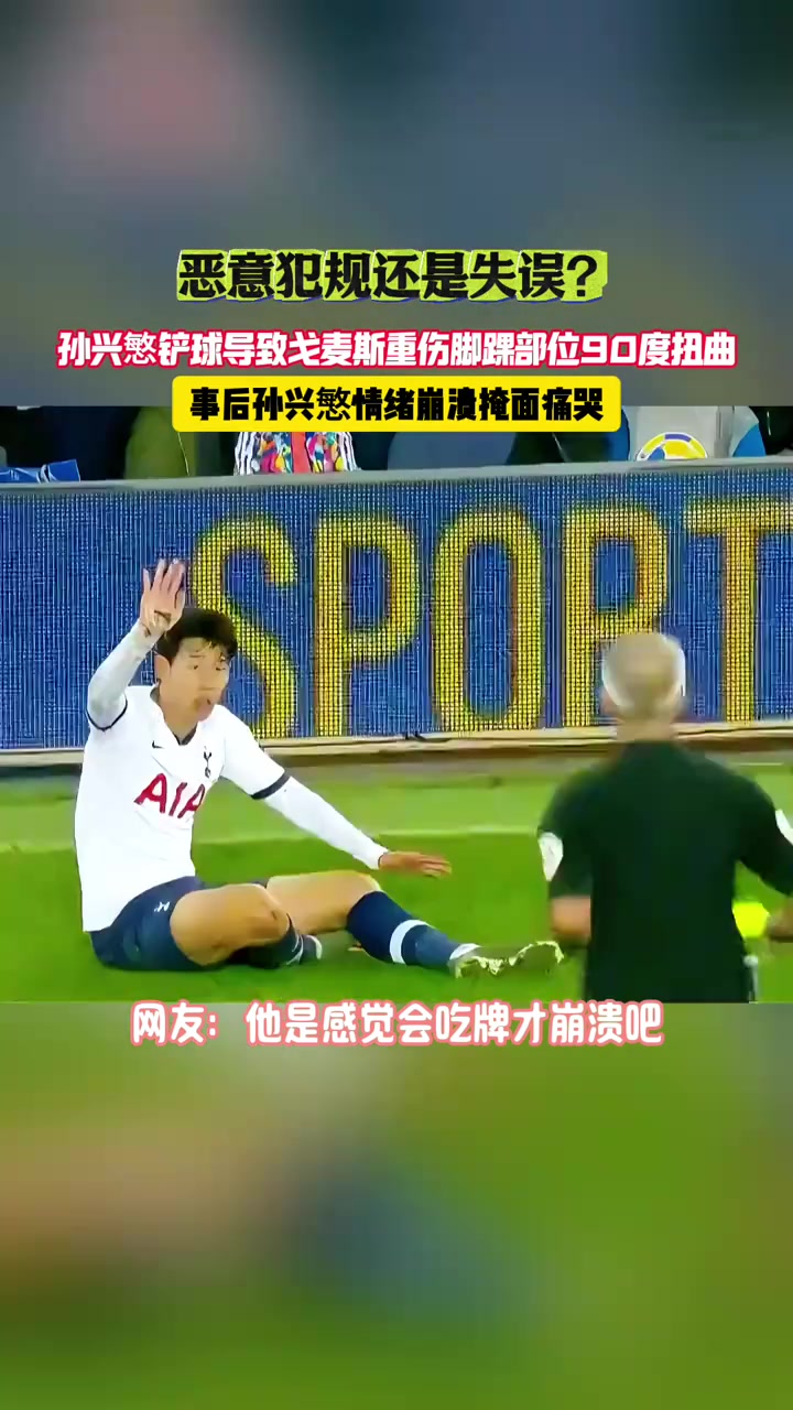 惡意犯規還是失誤這次鏟球后孫興愍情緒崩潰掩面痛哭