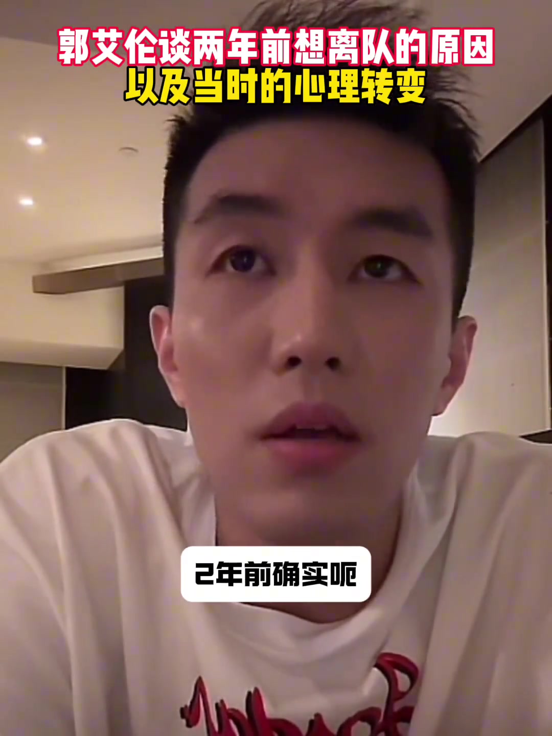 郭艾倫兩年前曾因一場球不愉快想離隊 體育局局長出面讓別走