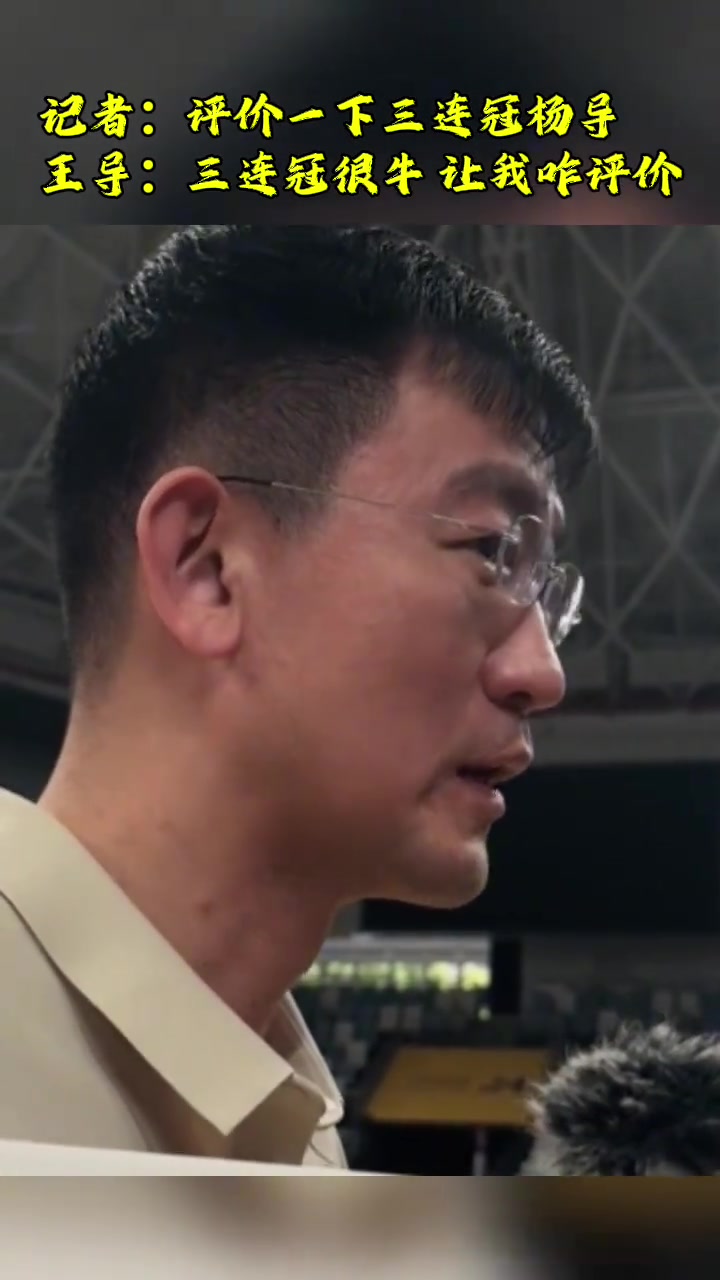 王博三連冠很牛 要向遼寧隊學習