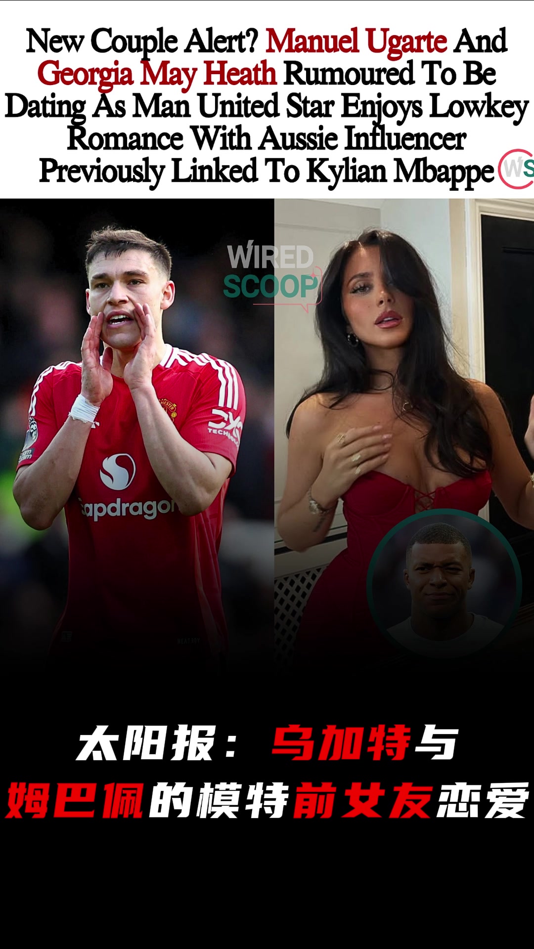 身材顏值真哇塞太陽(yáng)報(bào)烏加特與姆巴佩的模特前女友談戀愛(ài)