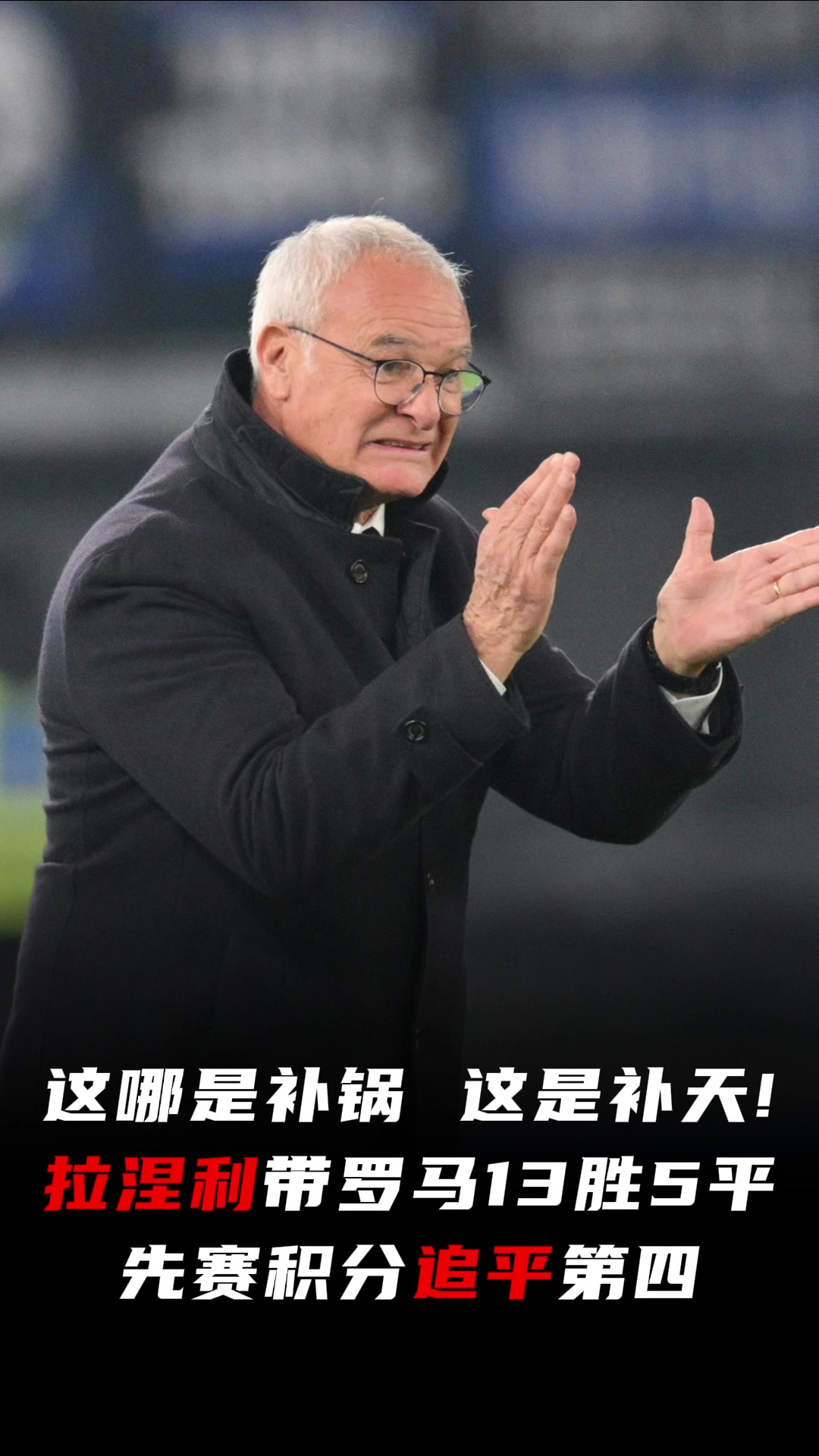 這哪是補(bǔ)鍋這是補(bǔ)天拉涅利帶羅馬13勝5平先賽積分追平第四