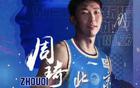 周琦15分，曾傷退，北京2-0領(lǐng)先山西，近總決賽。