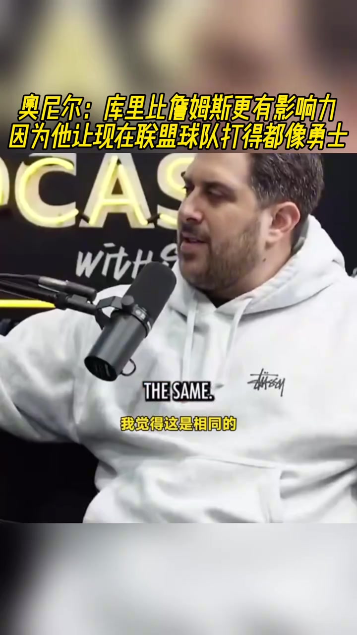奧尼爾庫(kù)里比老詹更有影響力他讓所有球隊(duì)打得都像勇士