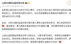 山西男籃官方慰問曾凡博，祝早日康復。