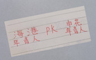 海港青年VS申花才俊，誰更優(yōu)