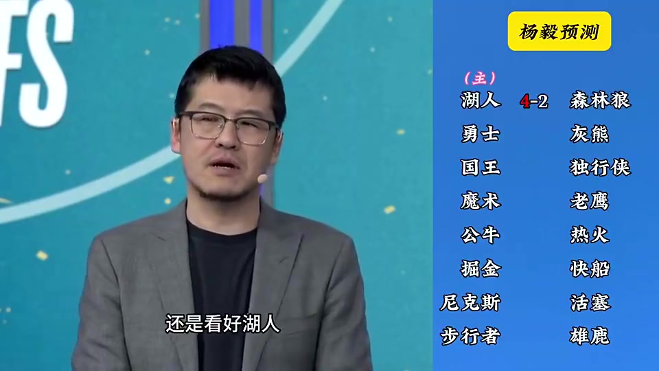 洛杉磯雙雄這下懸了楊毅季后賽前預(yù)測(cè)湖人4-2狼快船4-2掘金