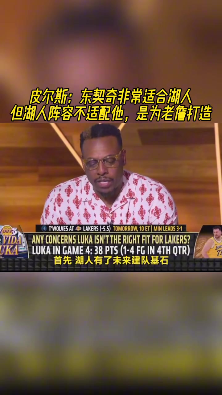 皮爾斯東契奇適合湖人但湖人陣容不適配他 是為老詹打造的