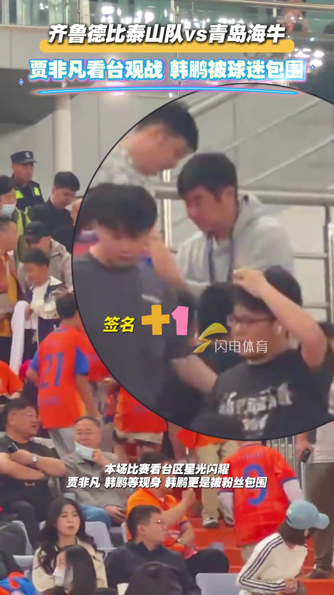 齊魯?shù)卤忍┥疥?duì)vs青島海牛賈非凡看臺(tái)觀戰(zhàn)韓鵬被球迷包圍