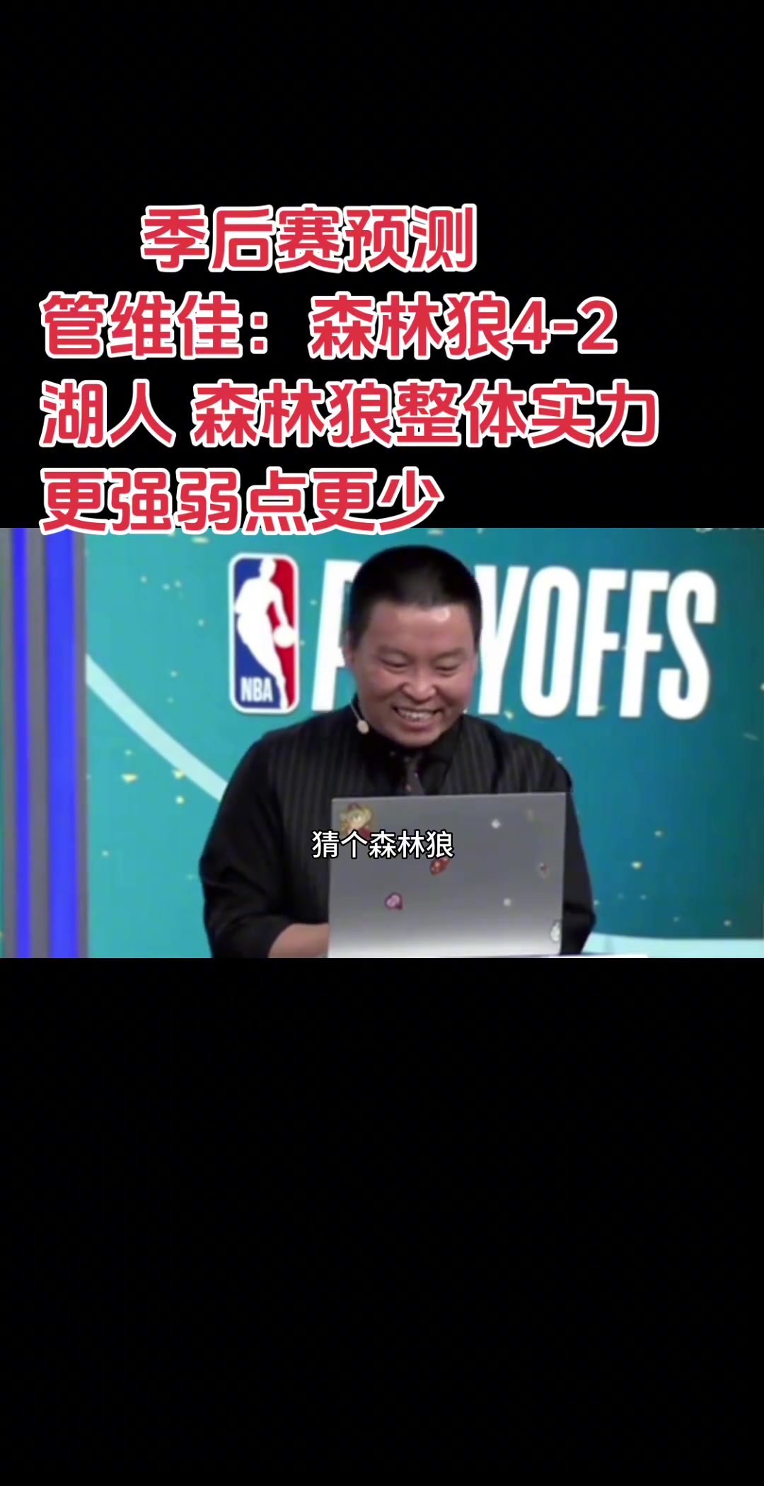 管維佳此前預(yù)測湖狼森林狼4-2湖人對比下來狼弱點更少