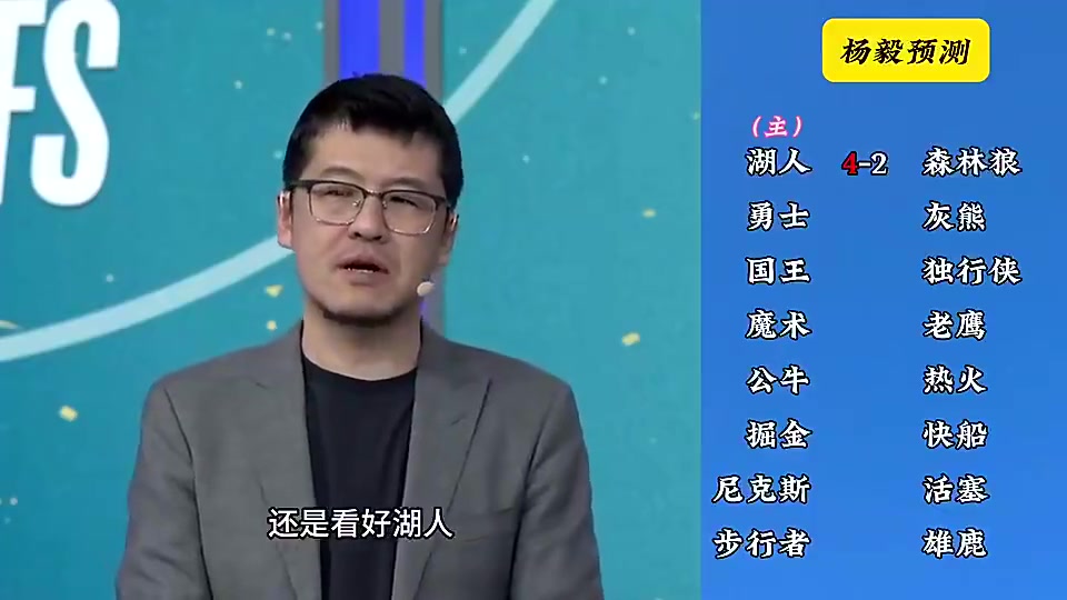 湖人先走一步了楊毅此前預(yù)測湖人4-2狼快船4-2掘金