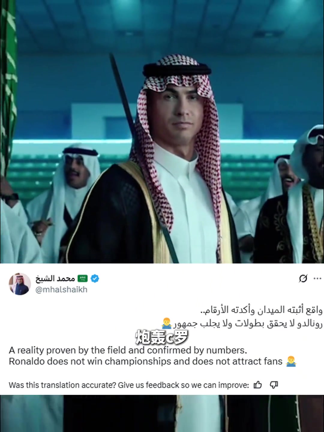 向C羅開火了沙特前媒體總監(jiān)C羅沒吸引球迷也沒奪得冠軍