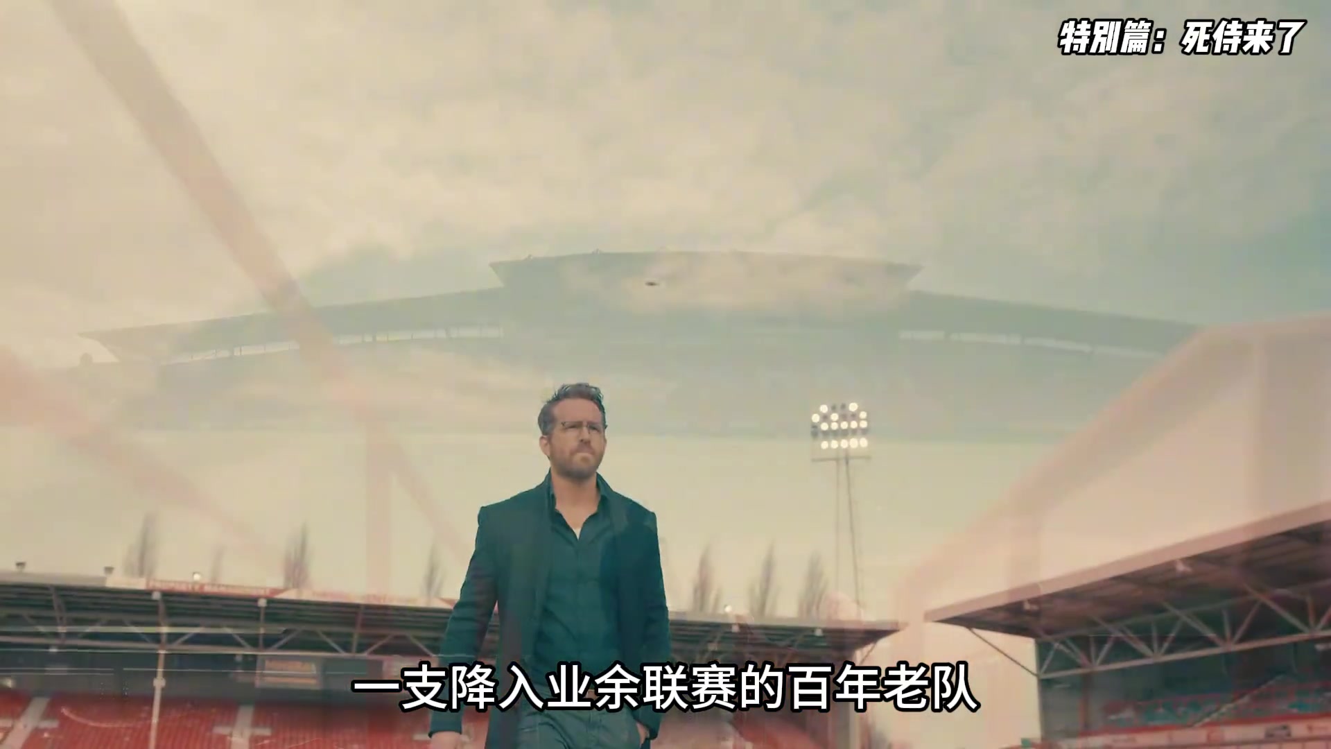 真正的網(wǎng)紅隊為足球帶來革命的死侍真的快摸到英超了