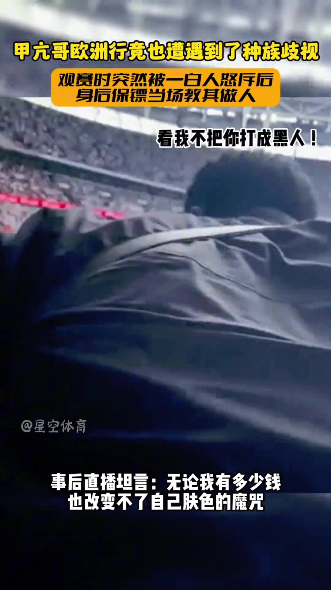 保鏢來活甲亢哥看球被白人種族歧視滾出去這里是白人區(qū)