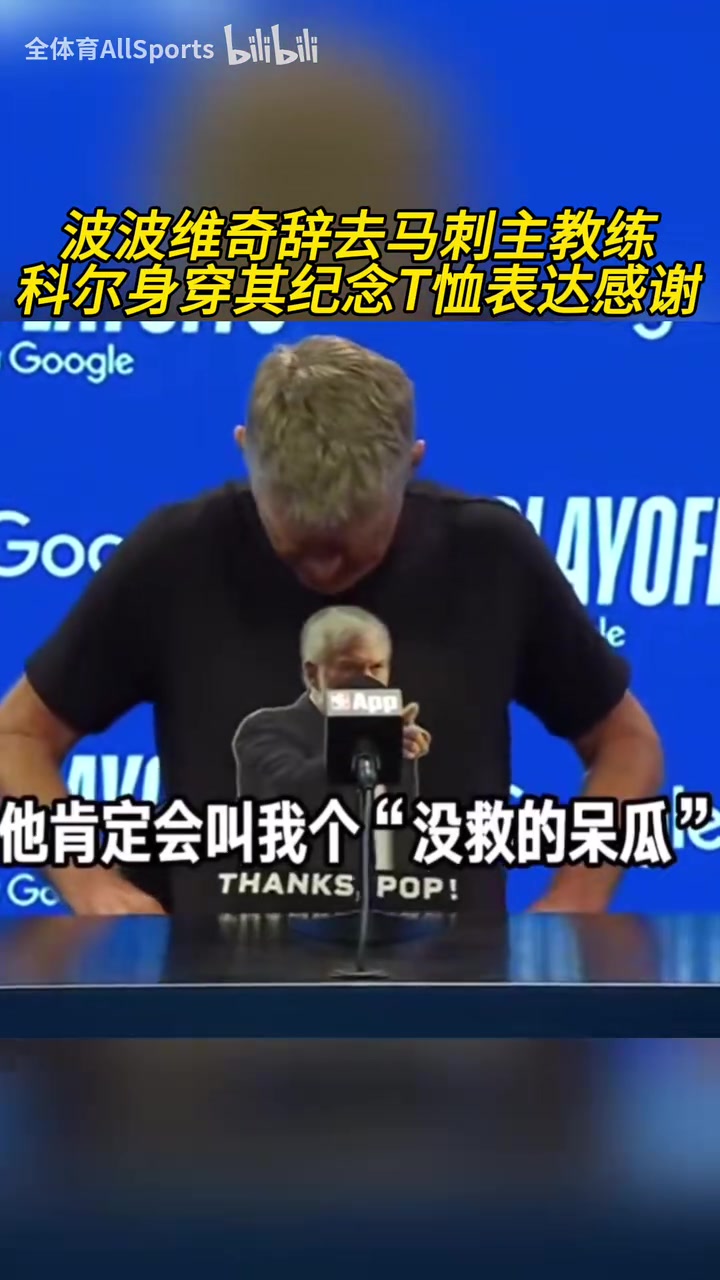 被拖進搶七科爾賽前身穿波波維奇T恤向其表達致敬