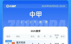 中甲排名：銅梁龍、鐵人、廣州豹領(lǐng)先，平果隊(duì)墊底僅得2分。