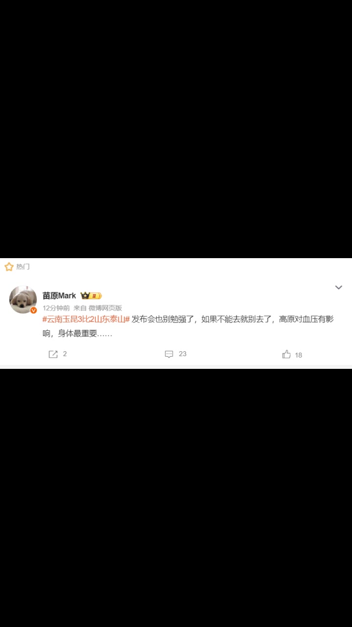 媒體人發布會崔康熙不能去就別去了高原對血壓有影響