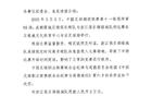 浙江隊(duì)因晚入場(chǎng)被罰款2萬，開球時(shí)間延誤。