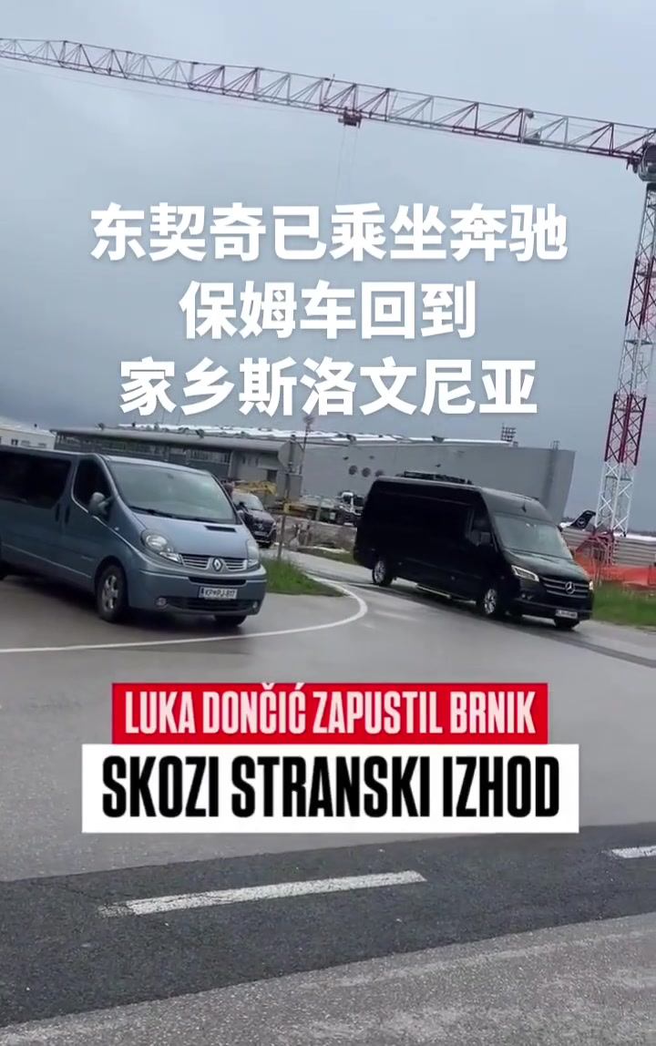 先休整東契奇已經回到斯洛文尼亞坐保姆車回老家