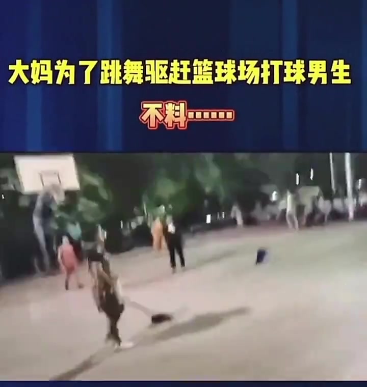 大媽為了跳廣場舞驅趕打籃球的少年結果把自己摔了