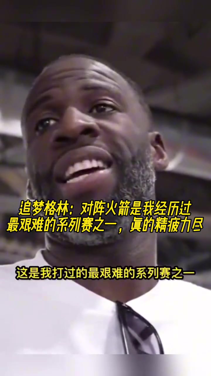 追夢對陣火箭是我經(jīng)歷過最艱難的系列賽之一真的精疲力盡