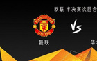 曼聯(lián)穩(wěn)勝？歐戰(zhàn)史僅一隊三球客勝后出局。