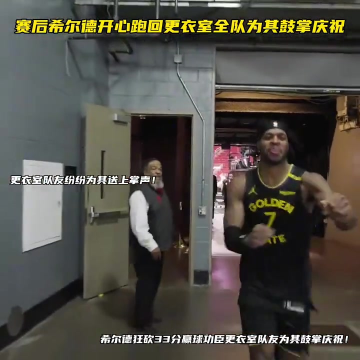 希爾德狂砍33分贏球功臣更衣室隊(duì)友為其鼓掌慶祝