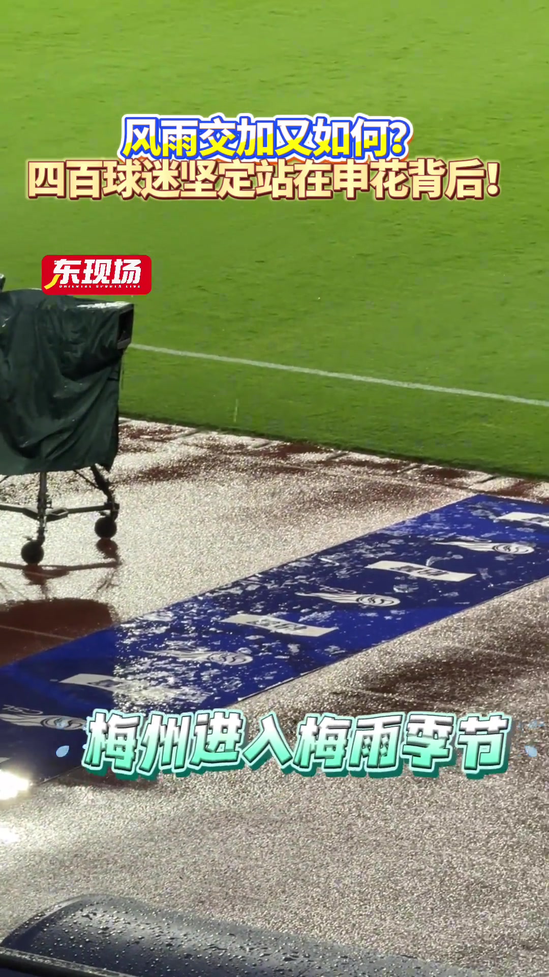 風雨交加又如何? 四百球迷堅定站在申花背后