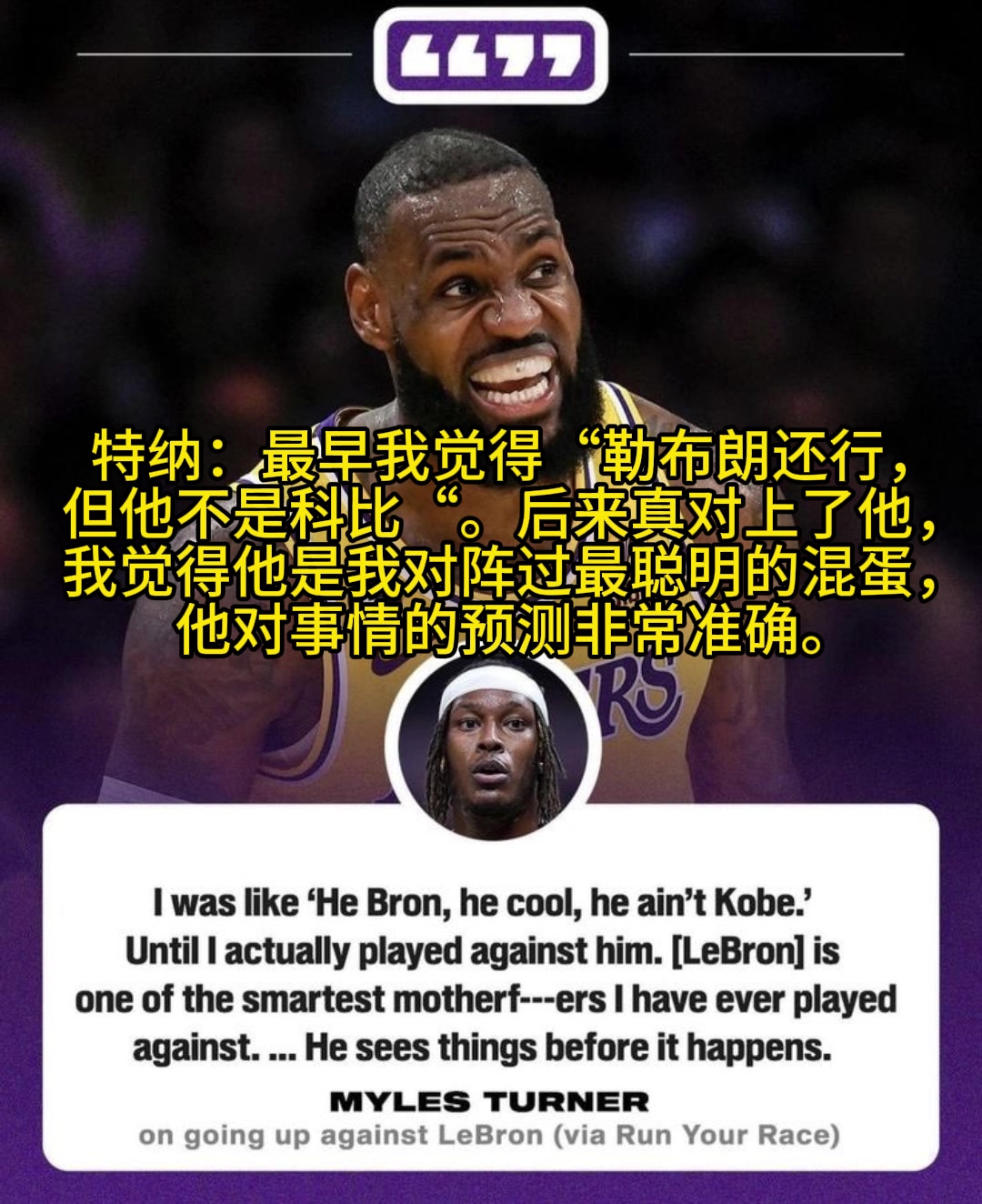 特納老詹是我交手過最聰明的人他能預料很多事情的發生