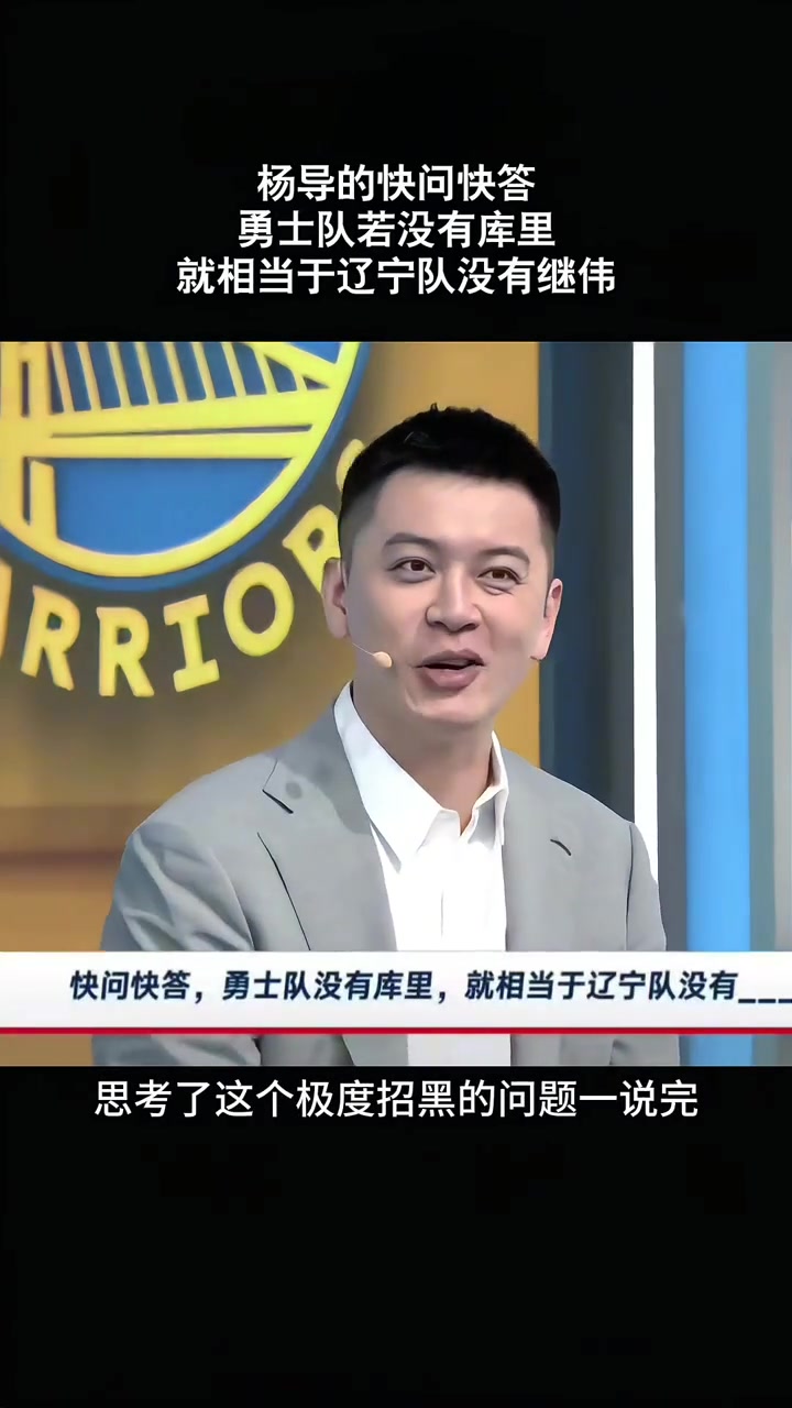 楊鳴勇士沒有庫里就相當于遼寧沒有趙繼偉但這問題很招黑