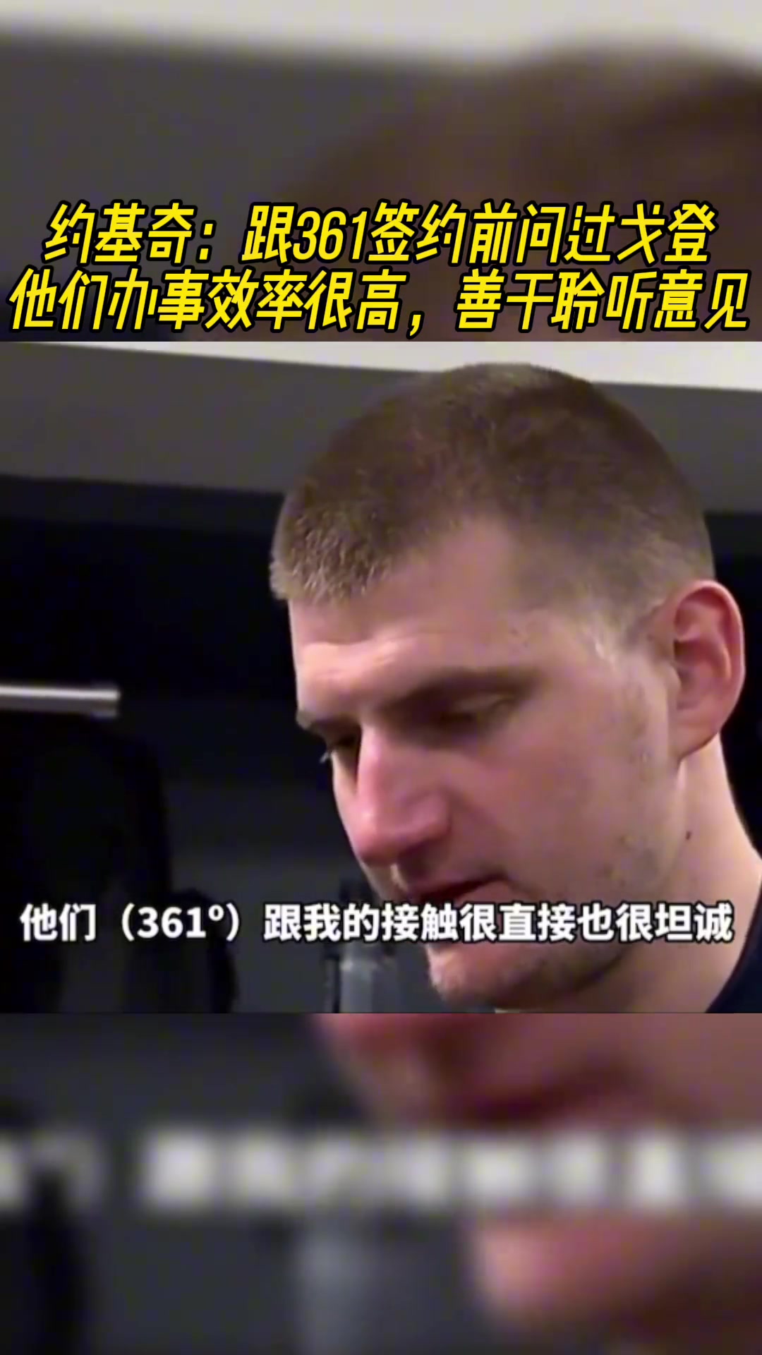 這是真兄弟啊原來約基奇和361的合作是戈登牽線的