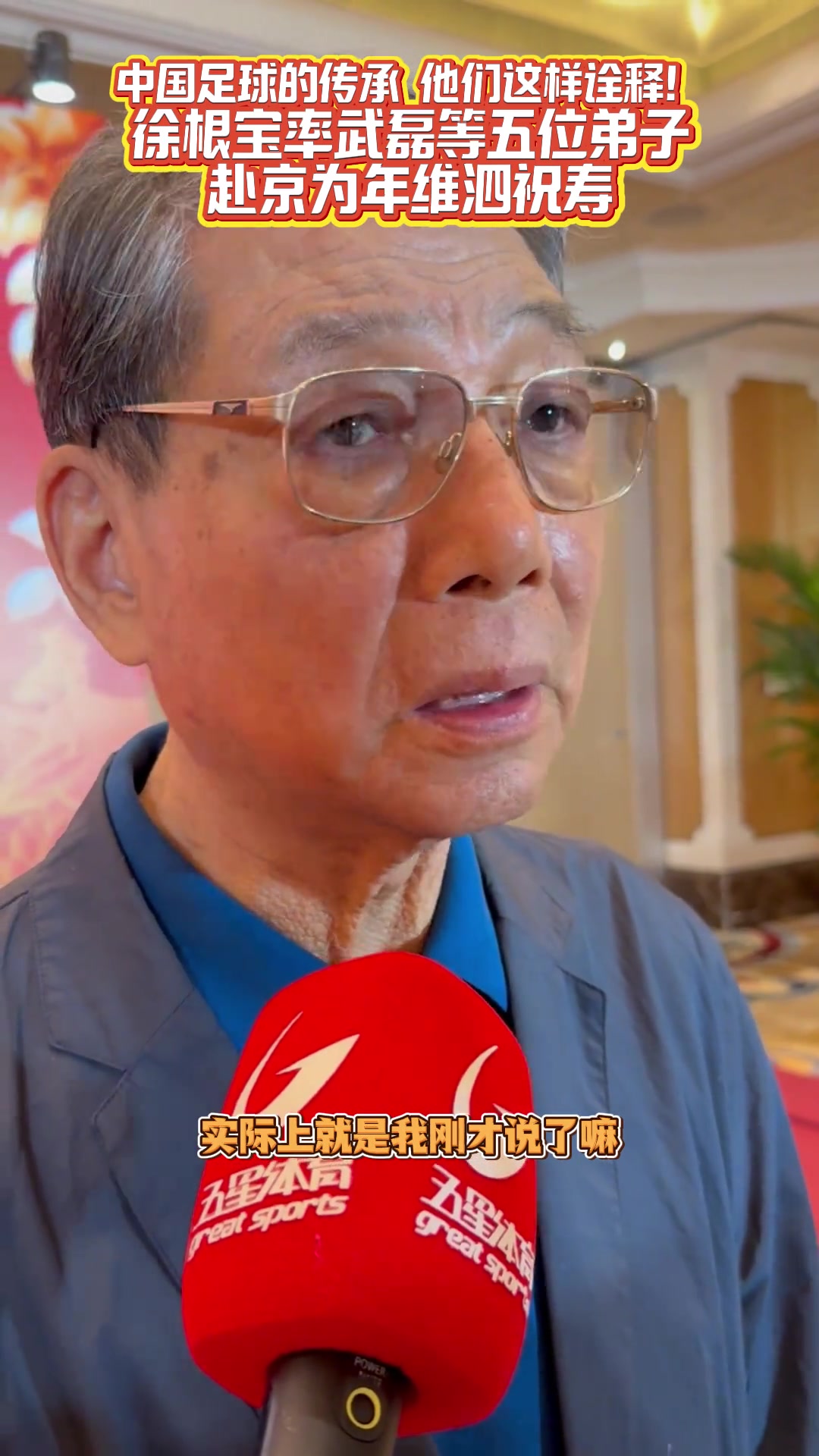 中國足球的傳承 徐根寶講述為何攜武磊等五名弟子為年維泗祝壽