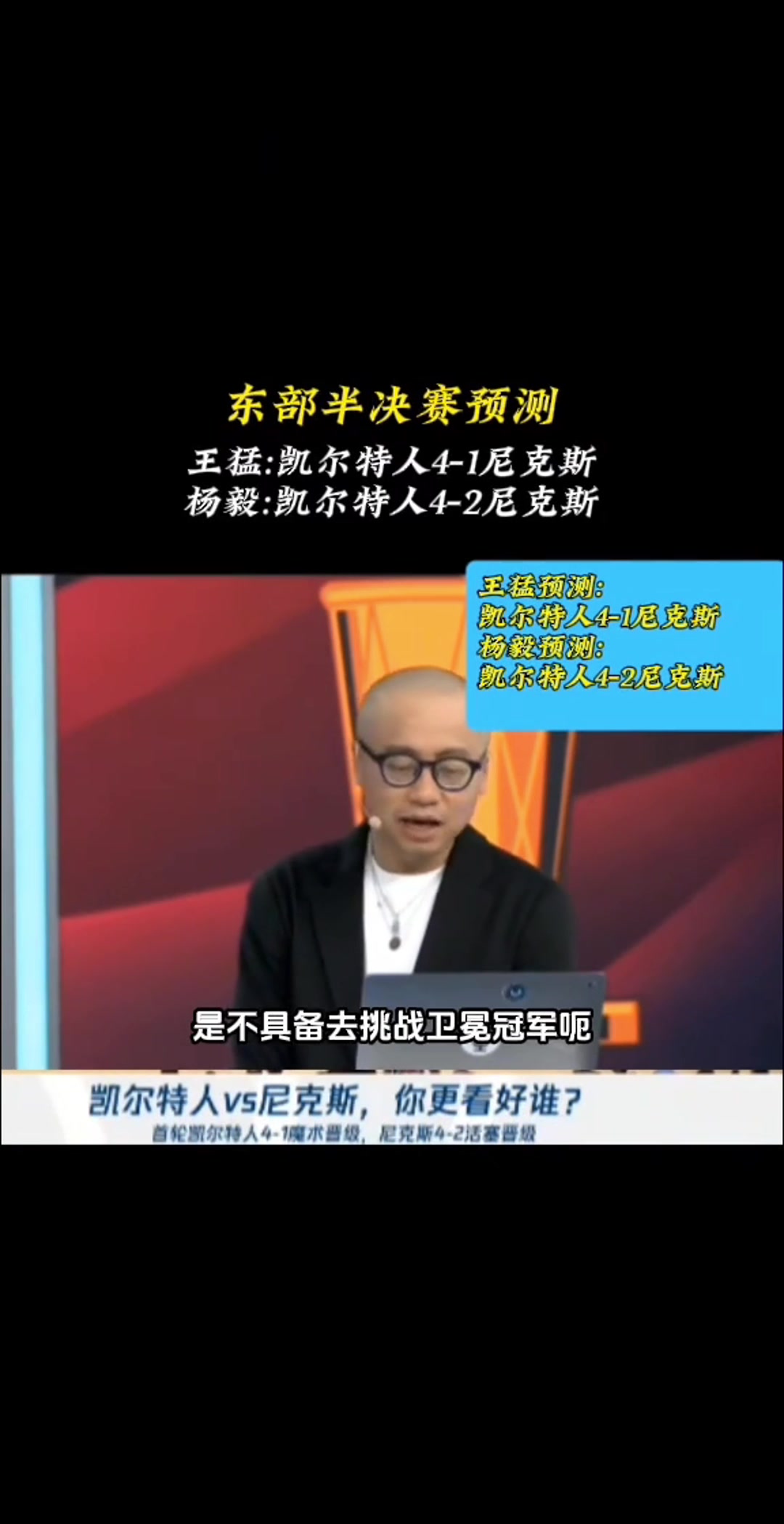 如今3-1了王猛尼克斯不具備實力挑戰(zhàn)衛(wèi)冕冠軍 最多贏1場
