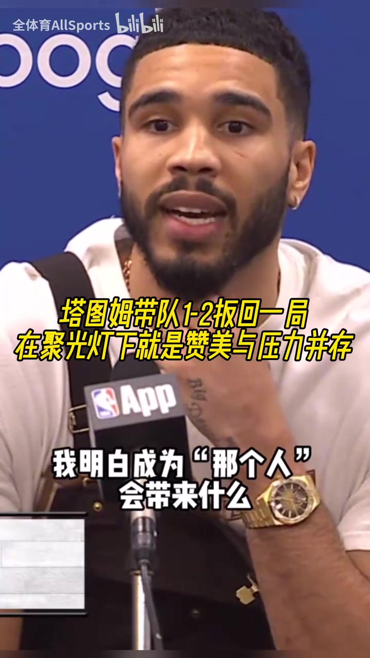 欲戴皇冠必承其重塔圖姆我知道成為那個人要承擔(dān)什么
