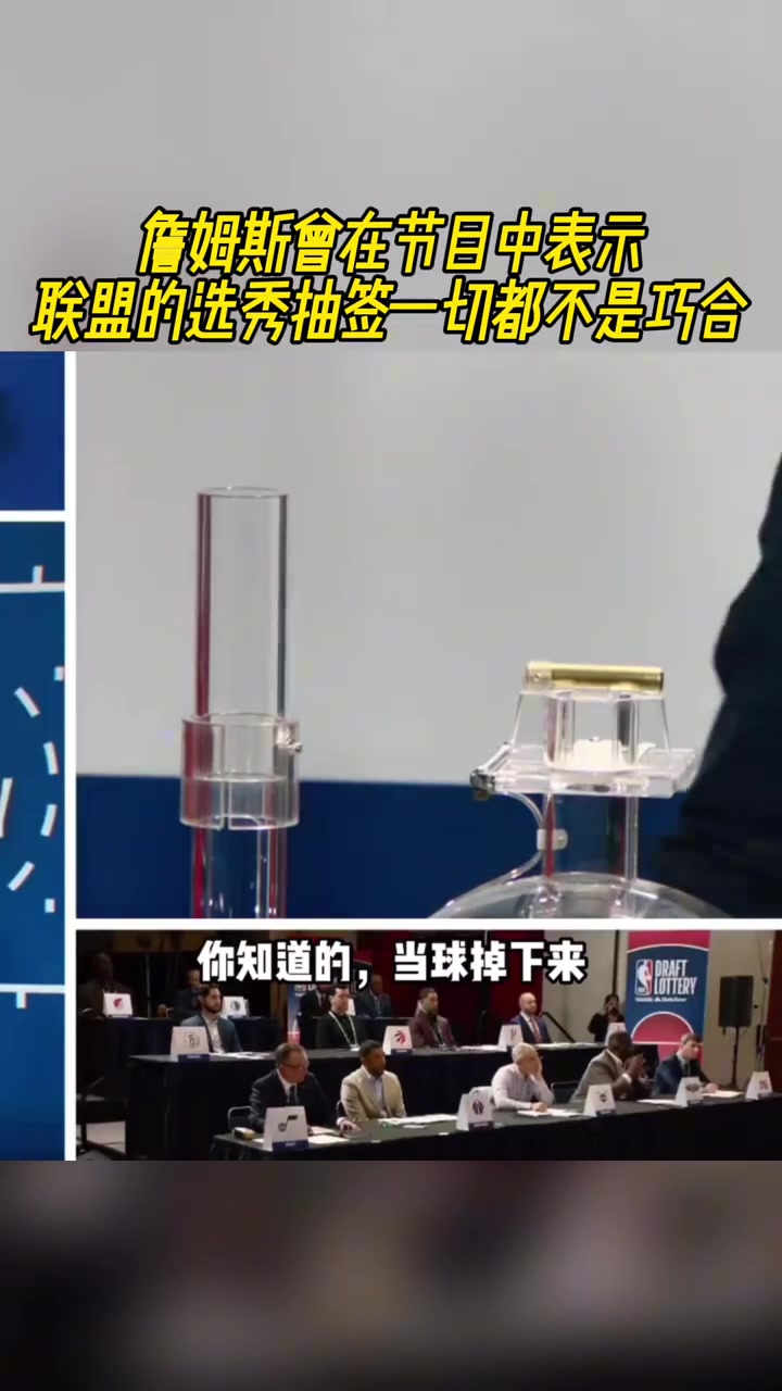 詹姆斯曾在節(jié)目中表示聯(lián)盟的選秀抽簽一切都不是巧合