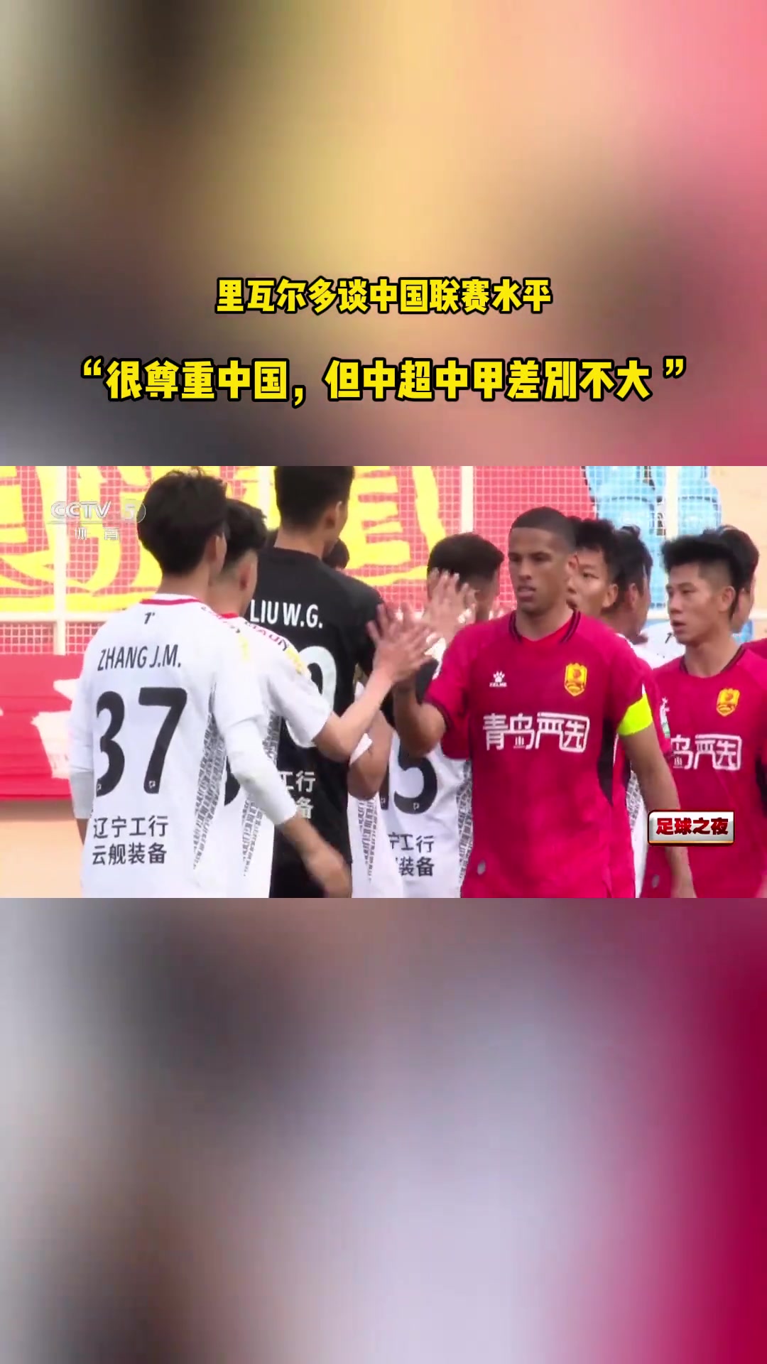 巴西傳奇里瓦爾多我很尊重中國但中超和中甲根本沒區(qū)別