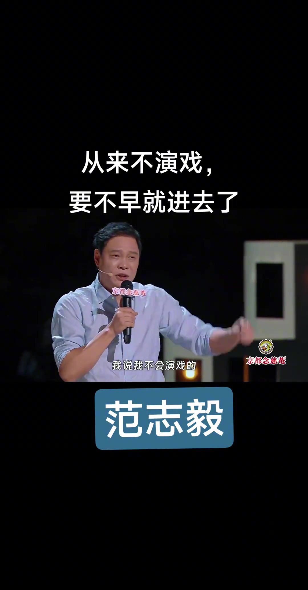 暗示李鐵范志毅我從來不會演戲要不然我早進去了