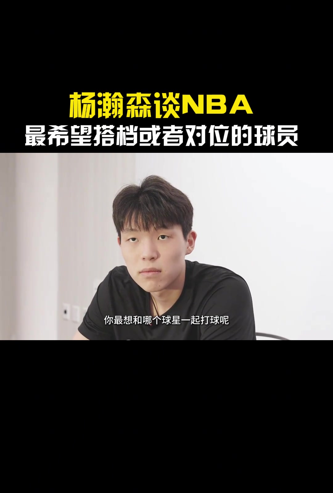湖人缺中鋒如果進(jìn)入聯(lián)盟最想搭檔或?qū)ξ坏氖钦l楊瀚森東契奇