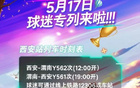 5月17日，陜西主場VS南通支云，西安球迷專列安排。