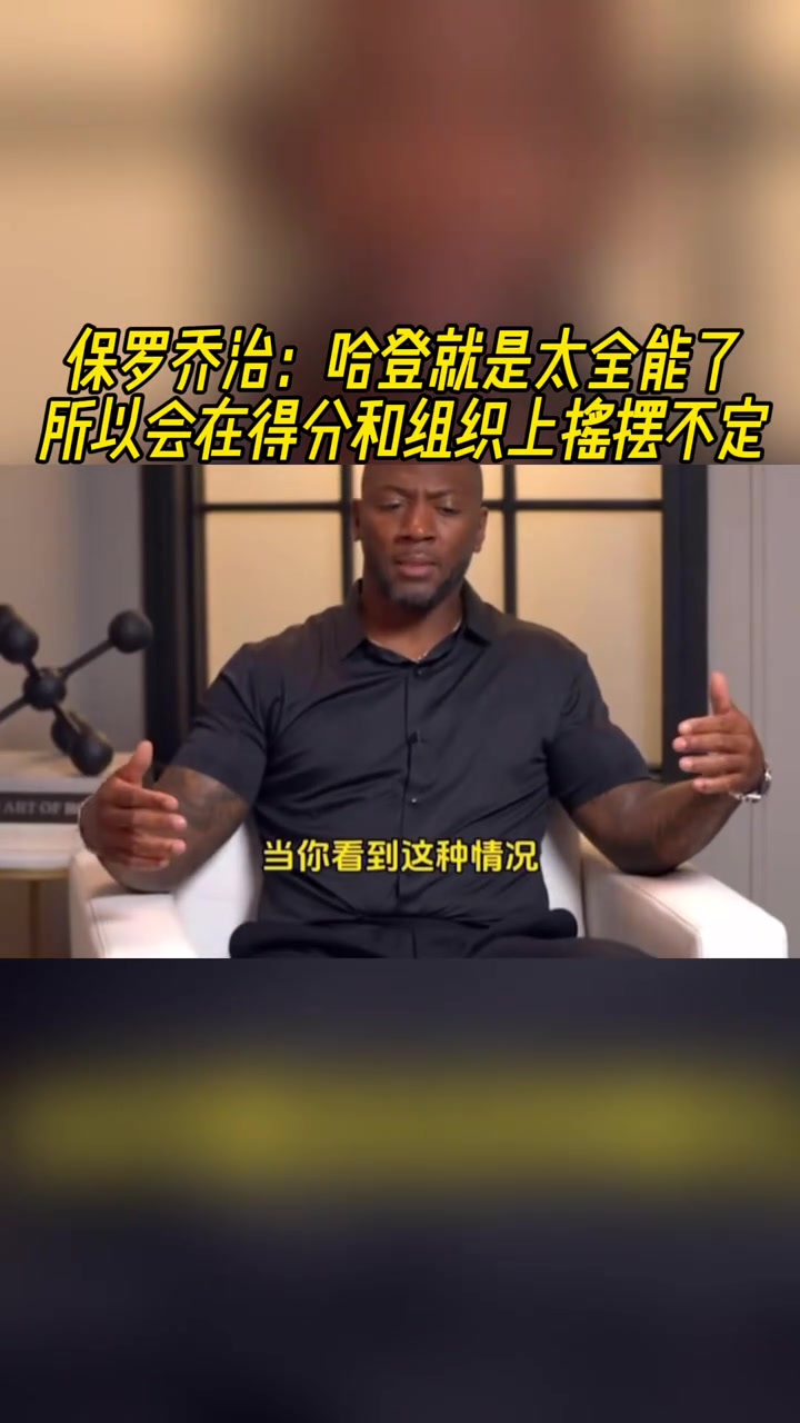 喬治點評哈登就是太全能了所以會在得分和組織上搖擺不定